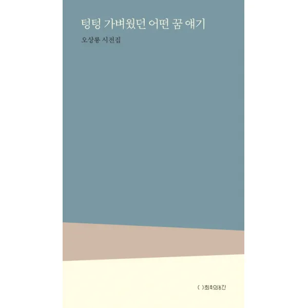 텅텅 가벼웠던 어떤 꿈 얘기:오상룡 시전집