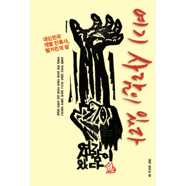 여기 사람이 있다:대한민국 개발 잔혹사 철거민들의 삶, 삶이보이는창