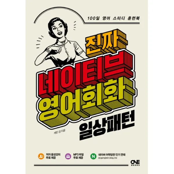 진짜 네이티브 영어회화: 일상패턴:100일 영어 스터디 훈련북 원북스