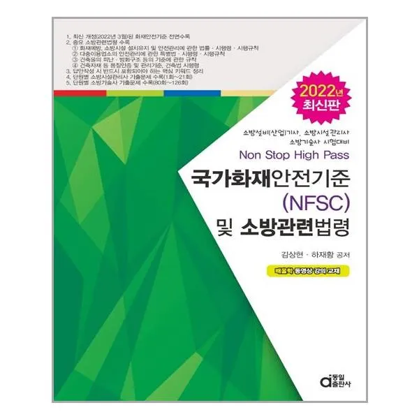 동일출판사 2022 국가화재안전기준(NFSC) 및 소방관련법령 (마스크제공), 단품