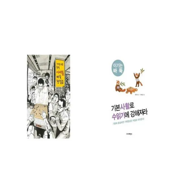 가장 쉬운 독학 이세돌 바둑 첫걸음 + 기본사활로 수읽기에 강해져라 [세트상품]