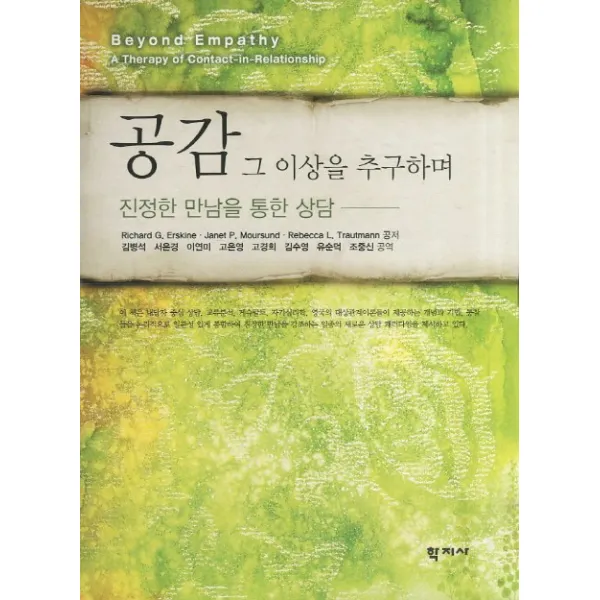 공감 그 이상을 추구하며:진정한 만남을 통한 상담, 학지사