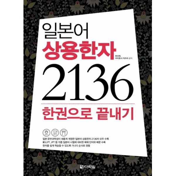 일본어 상용한자 2136 한권으로 끝내기, 다락원
