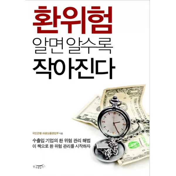 환위험 알면 알수록 작아진다:수출입 기업의 환 위험 관리 해법, 한나래