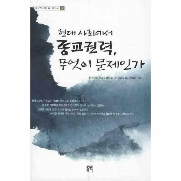 이노플리아 현대사회에서 종교권력 무엇이 문제인가 3 동연, One color | One Size@1