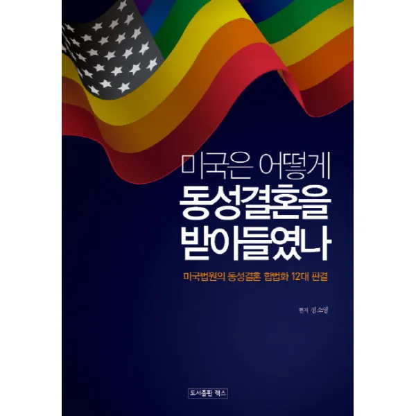 미국은 어떻게 동성결혼을 받아들였나:미국법원의 동성결혼 합법화 12대 판결, 렉스