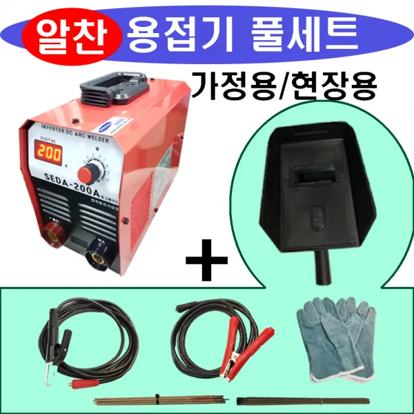 SEDA 가정용 전기 아크용접기 세트, 1세트, SEDA-200A 아크 풀세트(실속형)