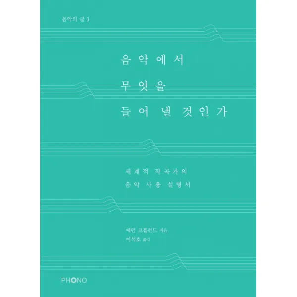 음악에서 무엇을 들어 낼 것인가:세계적 작곡가의 음악 사용 설명서, 포노(PHONO)