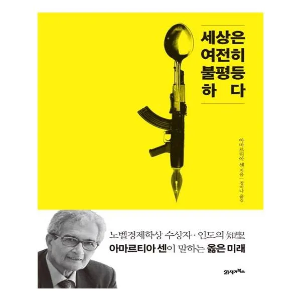 세상은 여전히 불평등하다