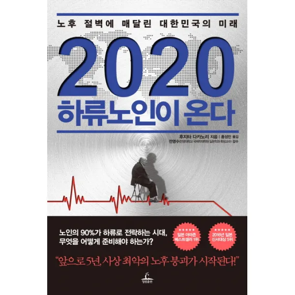 2020 하류노인이 온다 : 노후 절벽에 매달린 대한민국의 미래, 청림출판