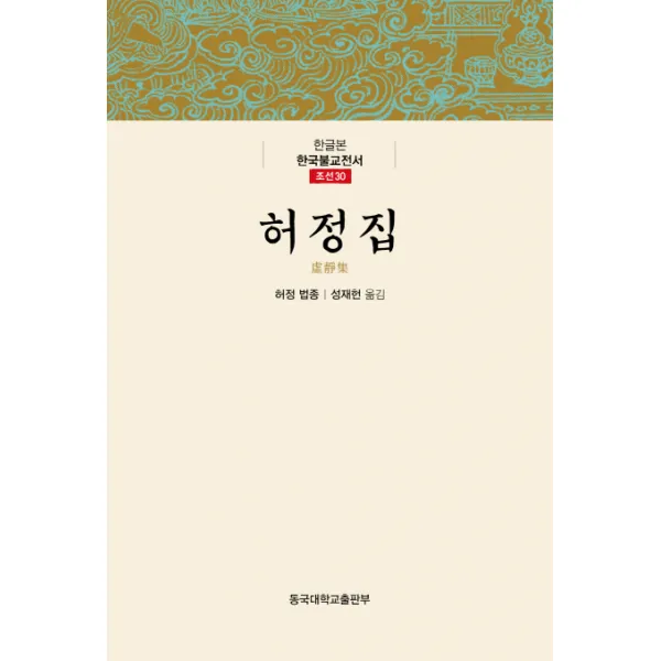 허정집, 동국대학교출판부