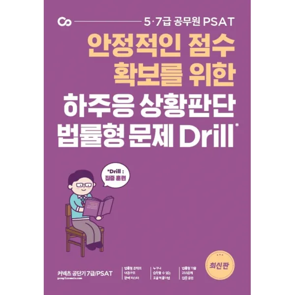 하주응 상황판단 법률형 문제 Drill:안정적인 점수 확보를 위한 5급 7급 공무원 PSAT, 에스티유니타스, 9791165764999, 하주응