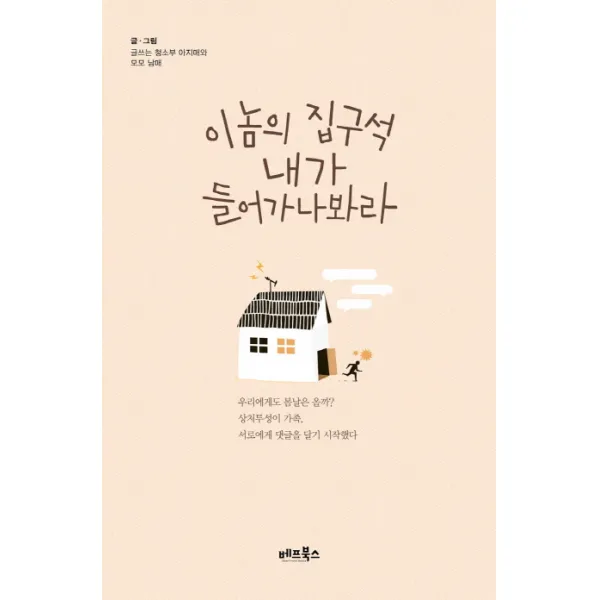 이놈의 집구석 내가 들어가나봐라, 베프북스