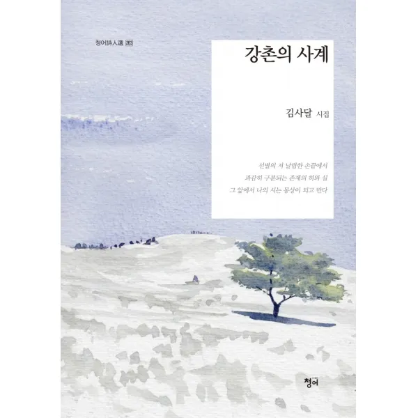 강촌의 사계:김사달 시집, 청어, 9791158609047, 김사달 저