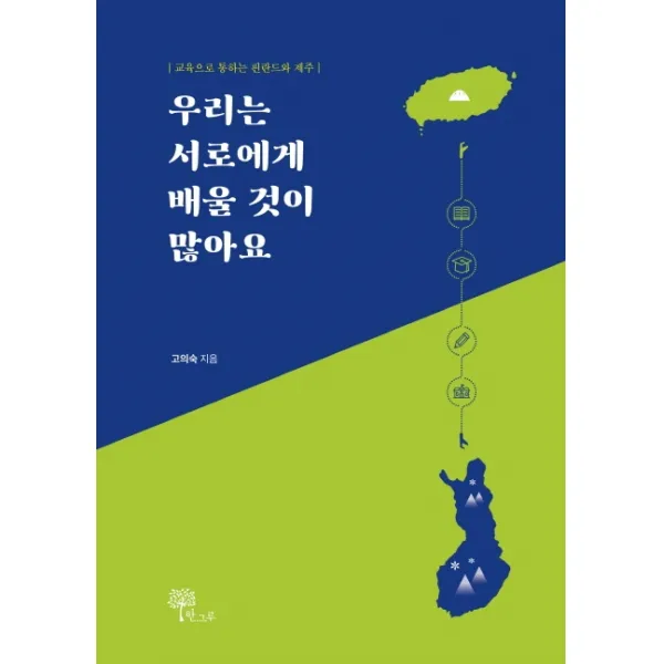 우리는 서로에게 배울 것이 많아요:교육으로 통하는 핀란드와 제주, 한그루