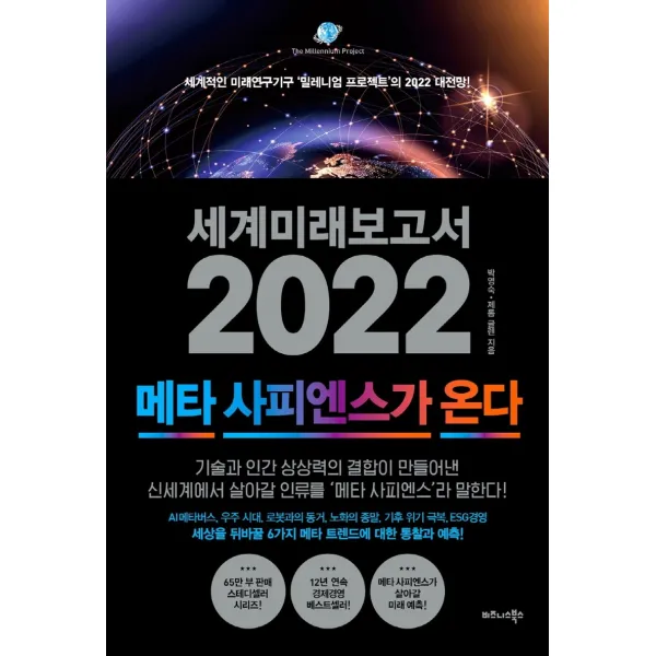 세계미래보고서 2022: 메타 사피엔스가 온다:세계적인 미래연구기구 ‘밀레니엄 프로젝트’의 2022 대전망!, 비즈니스북스