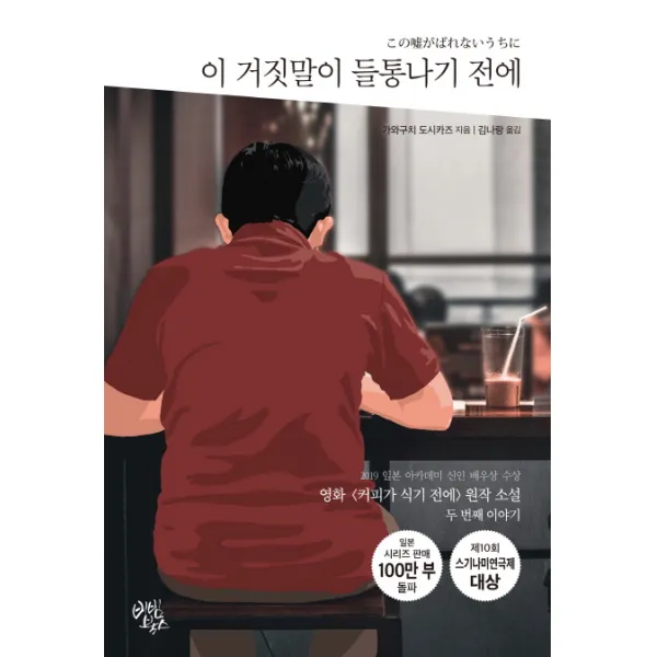 이 거짓말이 들통나기 전에:후미진 골목길 지하에 작은 찻집이 있다, 비빔북스