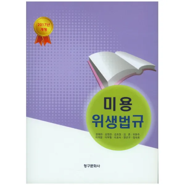 미용 위생법규(2017), 청구문화사