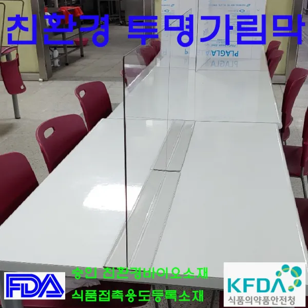 친환경 투명가림막(일자형) 아크릴가림막.투명가림막.식탁칸막이, 일자형