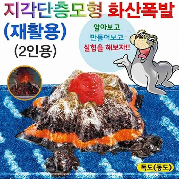 쁘띠 타무르 향앤미과학 지각단층모형 화산폭발 재활용 -2인용 화산실험세트