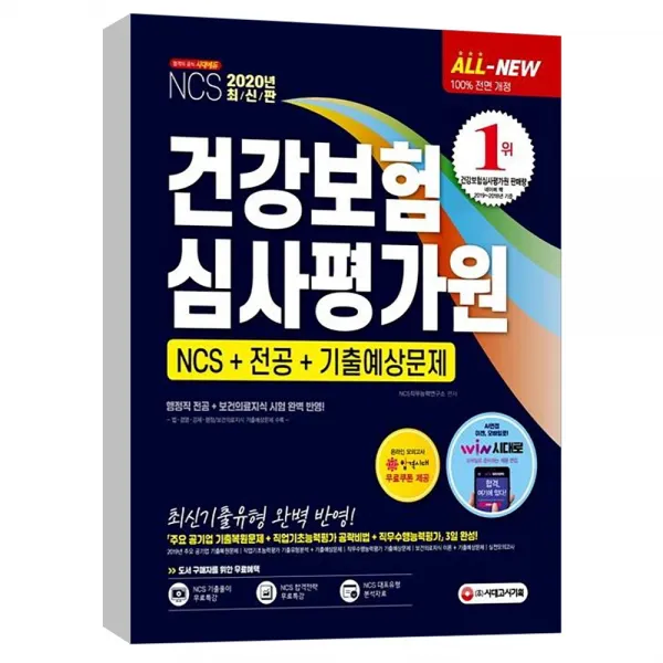  시대고시 2020 최신판 All New 건강보험심사평가원 심평원 Ncs+전공+기출예상문제