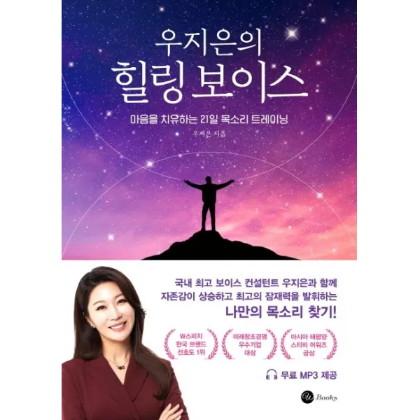 우지은의 힐링 보이스:마음을 치유하는 21일 목소리 트레이닝, 더블유북스