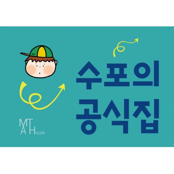 수포의 공식집:수학공식집, 고집매쓰