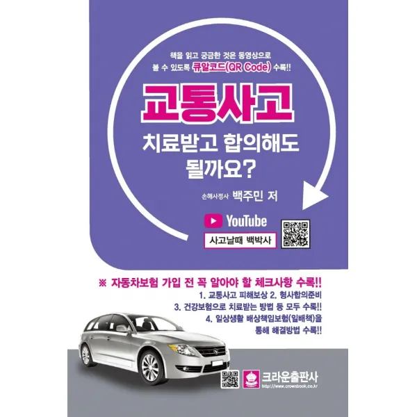 교통사고 치료받고 합의해도 될까요?, 크라운출판사