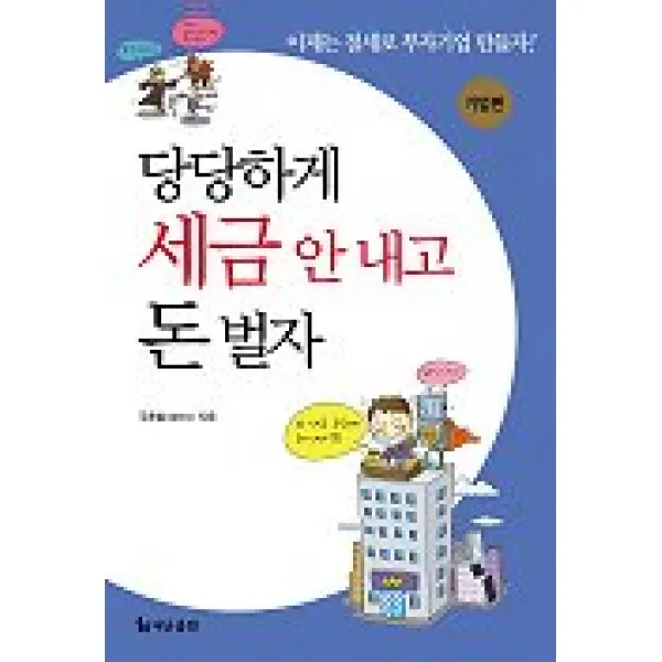 당당하게 세금 안 내고 돈 벌자: 개인편, 더난출판사