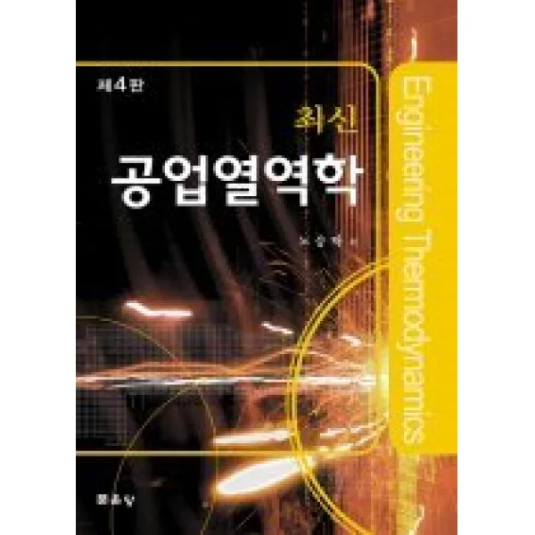 제4판 공업열역학(최신)(노승탁), 문운당
