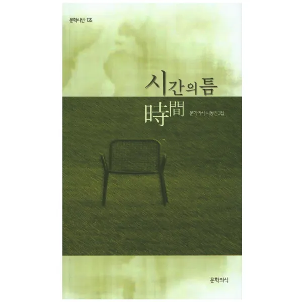 시간의 틈:문학의식 시동인 3집, 문학의식