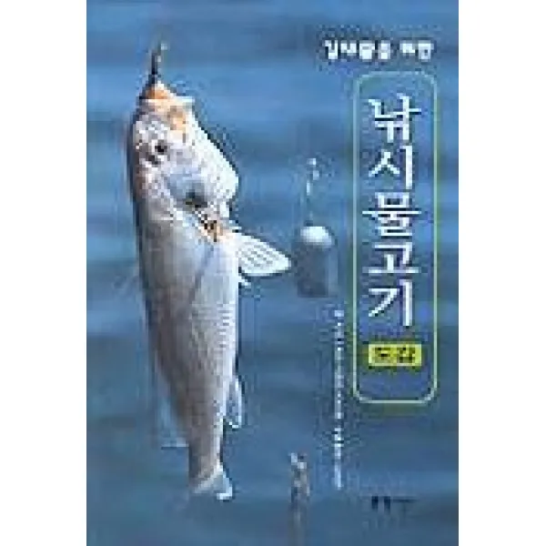 강태공을 위한 낚시물고기 도감, 지성사