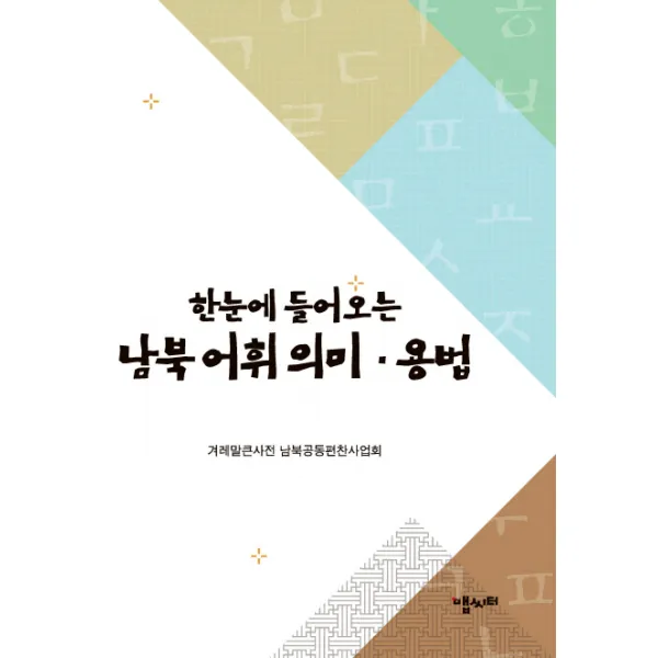 한눈에 들어오는 남북 어휘의미·용법, 맵씨터