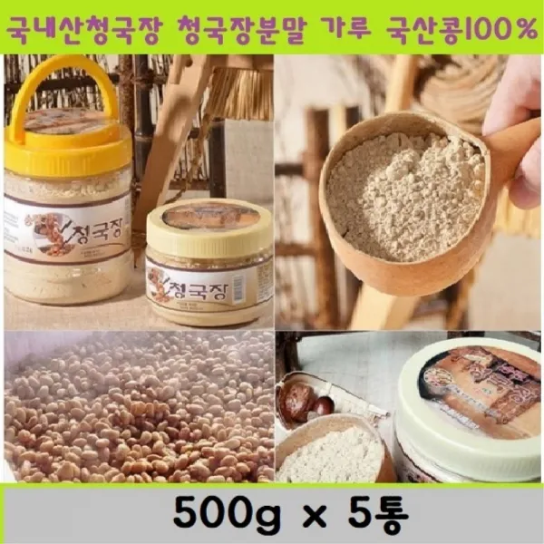 송림식품(주) 청국장 국내산청국장가루 분말청국장 국산콩 100%국내산 옛날청국장 500gx1통 2통 3통 5통 10통 자연 발효 식품 생청국장 청국장콩, 500g