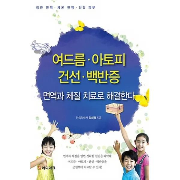 여드름 아토피 건선 백반증:면역과 체질 치료로 해결한다, 메디마크