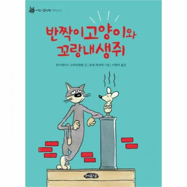 웅진북센 반짝이고양이와 꼬랑내생쥐 01 어린이문학방저학년