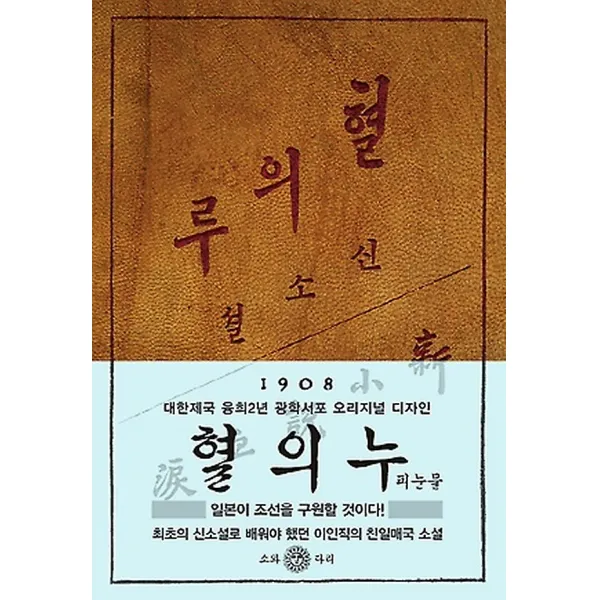 혈의 누, 소와다리