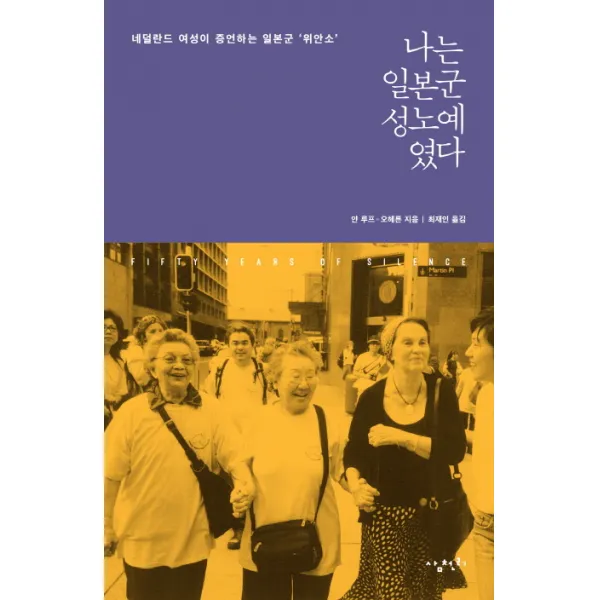 나는 일본군 성노예였다:네덜란드 여성이 증언하는 일본군 위안소, 삼천리