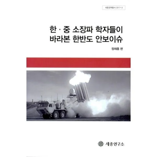 밀크북_2 한.중 소장파 학자들이 바라본 한반도 안보이슈, One color | One Size@1