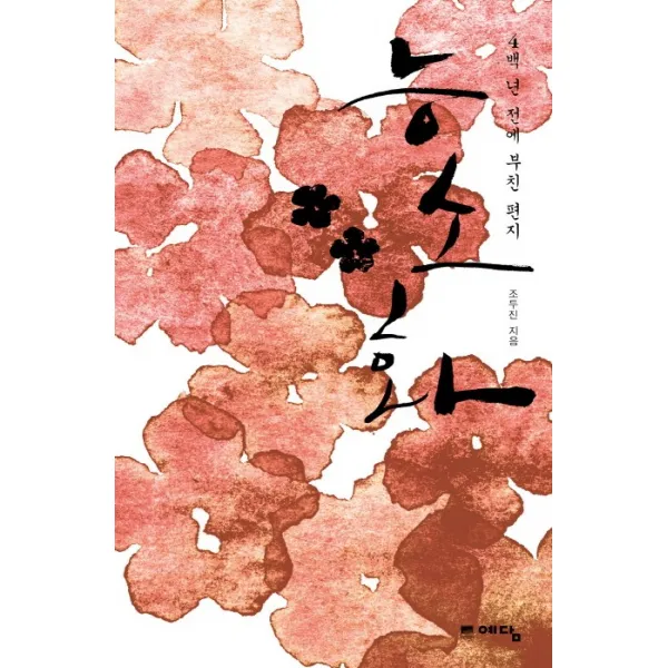 능소화 (4백 년 전에 부친 편지), 위즈덤하우스(예담)