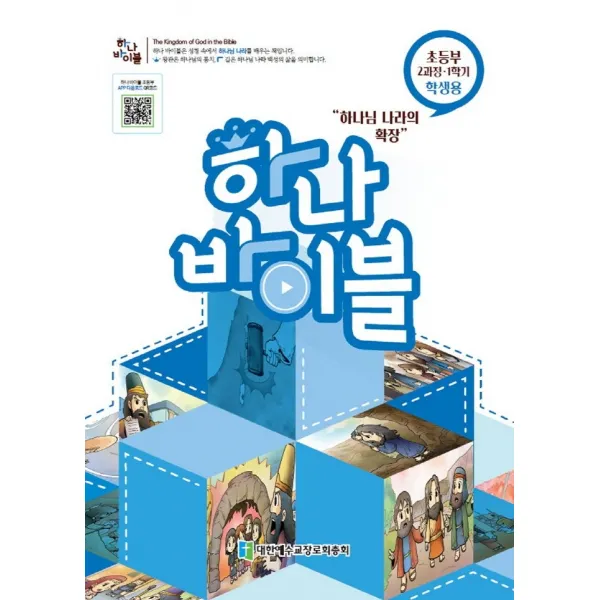 하나바이블 2과정1학기 초등부 학생용, 대한예수교장로회총회
