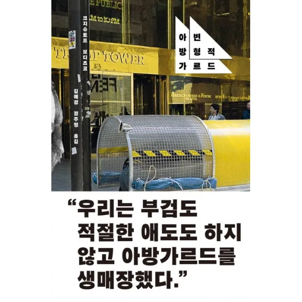변형적 아방가르드:우리는 부검도 적절한 애도도 하지 않고 아방가르드를 생매장 했다, 워크룸프레스