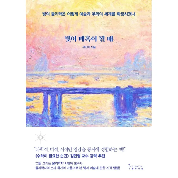 빛이 매혹이 될 때:빛의 물리학은 어떻게 예술과 우리의 세계를 확장시켰나, 인플루엔셜, 서민아