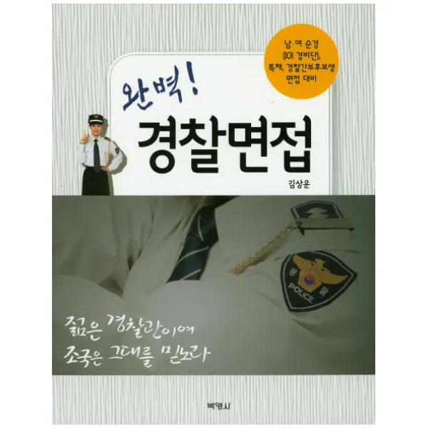 완벽! 경찰면접:남.여순경(IOI경비단) 특채 경찰간부후보생 면접대비, 박영사