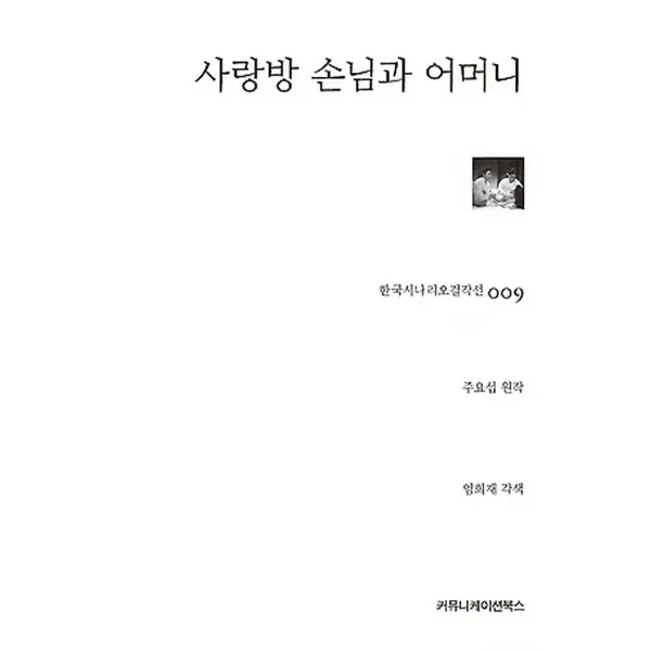 사랑방 손님과 어머니, 커뮤니케이션북스