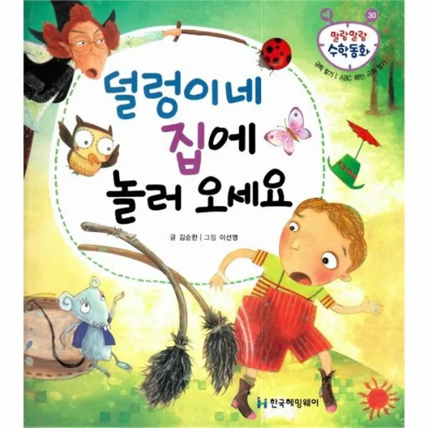 웅진북센 덜렁이네 집에 놀로오세요 30 말랑말랑수학동화, One color | One Size@1
