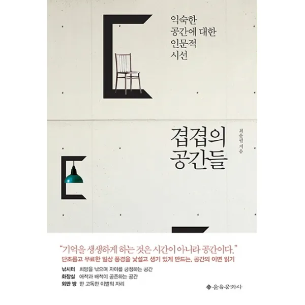 겹겹의 공간들:익숙한 공간에 대한 인문적 시선, 을유문화사