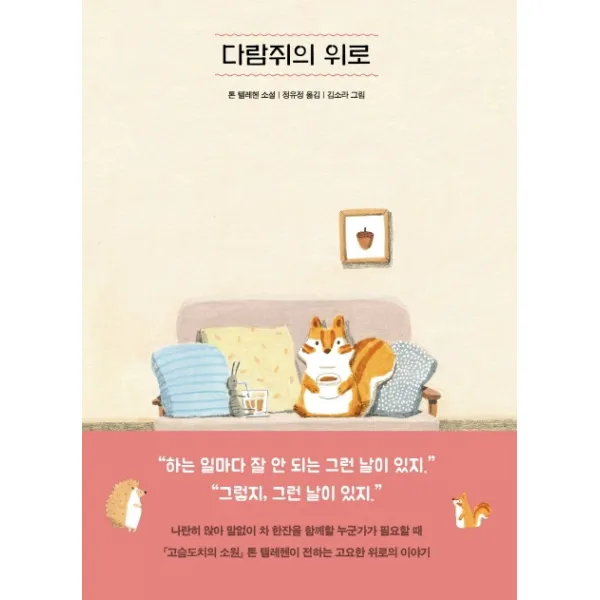 다람쥐의 위로, 아르테(arte)