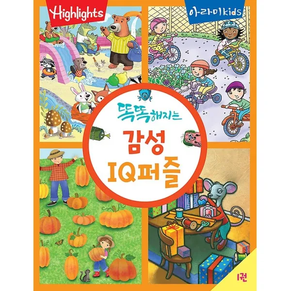 하이라이츠 - 똑똑해지는 감성 IQ퍼즐 1권, 아라미키즈
