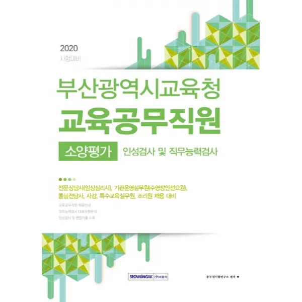 부산광역시교육청 교육공무직원 소양평가 인성검사 및 직무능력검사(2020):전문상담사(임상심리사) 기관운영실무원(수영장안전요원), 서원각